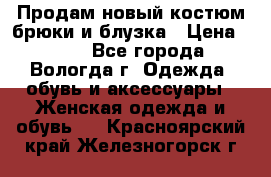 Продам новый костюм:брюки и блузка › Цена ­ 690 - Все города, Вологда г. Одежда, обувь и аксессуары » Женская одежда и обувь   . Красноярский край,Железногорск г.